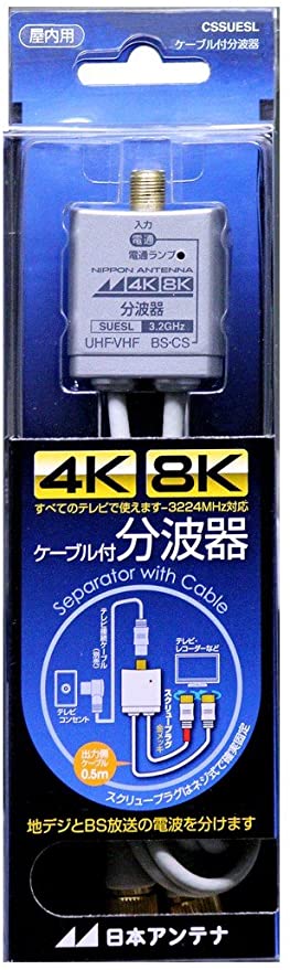 ケーブル付分波器 出力0.5mケーブル 4K8K対応 BS・CS出力端子-入力端子間通電 CSSUESL