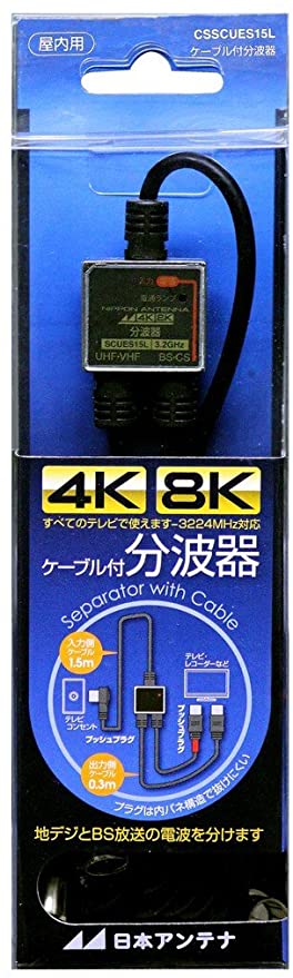 ケーブル付分波器 入力1.5m／出力0.3mケーブル 4K8K対応 BS・CS出力端子-入力端子間通電 CSSCUES15L