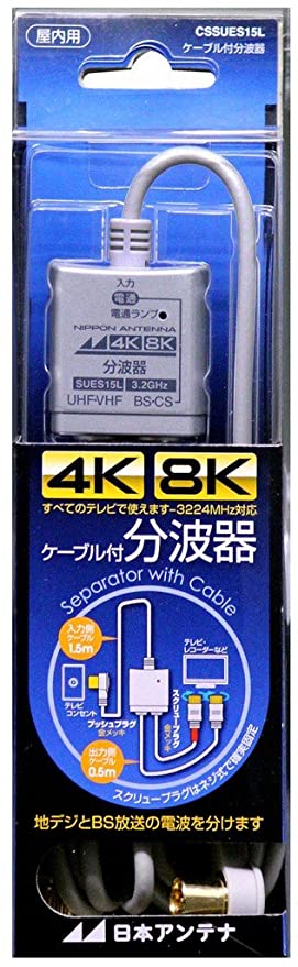 ケーブル付分波器 入力1.5m／出力0.5mケーブル 4K8K対応 BS・CS出力端子-入力端子間通電 CSSUES15L