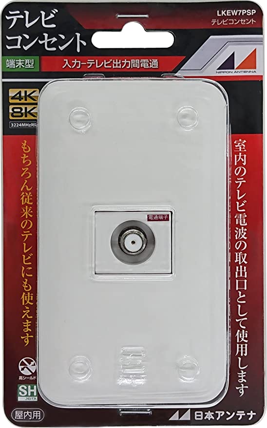 テレビコンセント 壁面端子用 プレート付 4K8K対応 入力-TV間電流通過 LKEW7PSP