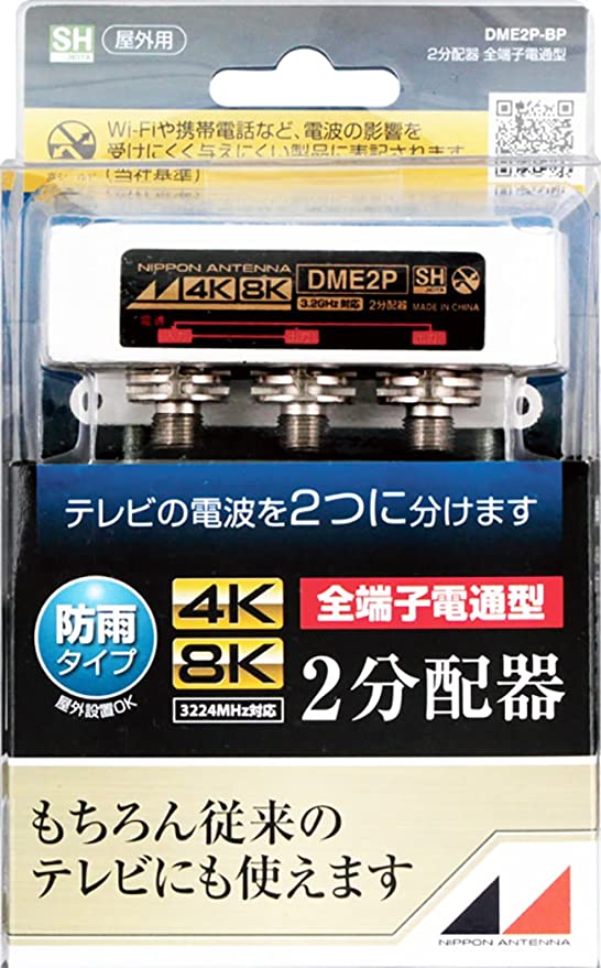 屋外用2分配器 4K8K対応 F型端子 全端子電流通過型 DME2P-BP DME2P-BP