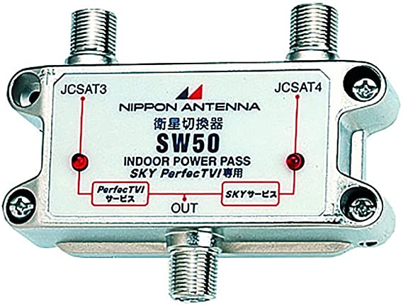 屋内用衛星アンテナ切換器 SW50