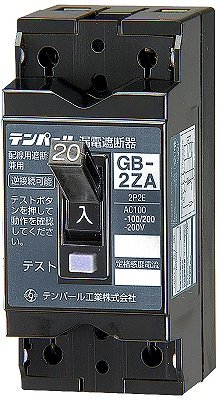 漏電遮断器 　GB-2ZA 30A 30MA 【GB2ZA3030】