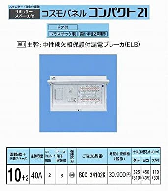 住宅分電盤 BQR34102