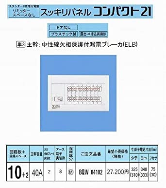 スタンダード住宅分電盤 リミッタースペースなし 出力電気方式単相3線 露出・半埋込両用形 回路数10＋回路スペース2 40A 《スッキリパネルコンパクト21》 BQW84102