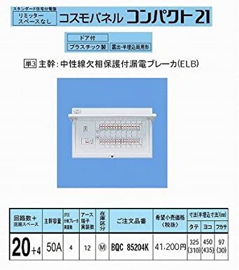 スタンダード住宅分電盤 リミッタースペースなし 出力電気方式単相3線 露出・半埋込両用形 回路数20＋回路スペース4 50A 《コスモパネル コンパクト21》 BQR85204