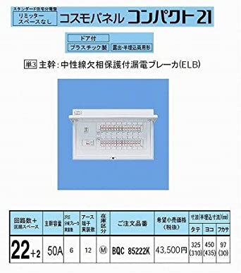 スタンダード住宅分電盤 リミッタースペースなし 出力電気方式単相3線 露出・半埋込両用形 回路数22＋回路スペース2 50A 《コスモパネル コンパクト21》 BQR85222