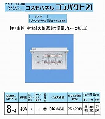 スタンダード住宅分電盤 リミッタースペースなし 出力電気方式単相3線 露出・半埋込両用形 回路数8＋回路スペース4 40A 《コスモパネル コンパクト21》 BQR8484