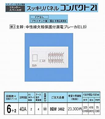 スタンダード住宅分電盤 リミッタースペース付 出力電気方式単相3線 露出・半埋込両用形 回路数6＋回路スペース2 40A 《スッキリパネルコンパクト21》 BQW3462