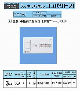 スタンダード住宅分電盤 リミッタースペース付 出力電気方式単相3線 露出形 ヨコ1列 回路数3＋回路スペース3 30A 《スッキリパネルコンパクト21》 BQWB3333