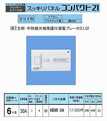 スタンダード住宅分電盤 リミッタースペース付 出力電気方式単相3線 露出形 ヨコ1列 回路数6＋回路スペース0 30A 《スッキリパネルコンパクト21》 BQWB336