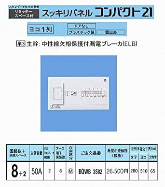 スタンダード住宅分電盤 リミッタースペース付 出力電気方式単相3線 露出形 ヨコ1列 回路数8＋回路スペース2 50A 《スッキリパネルコンパクト21》 BQWB3582