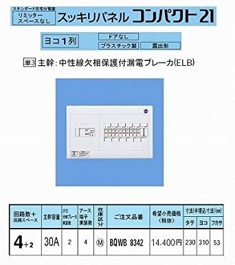 スッキリ21横一列30A 4＋2 AL無 BQWB8342