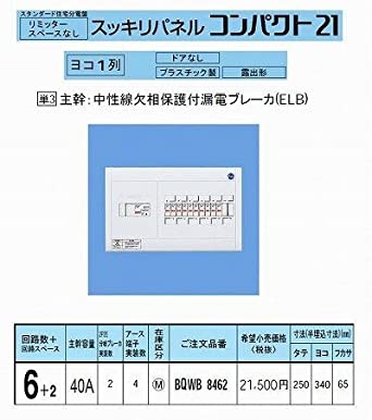 スッキリ21横一列40A 6＋2 AL無 BQWB8462