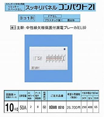 スッキリパネルコンパクト21 横一列50A10＋0 リミッタースペース無 BQWB8510