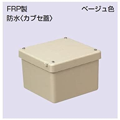 強化プールボックス FRP製防水カブセ蓋 200×200×100 ベージュ FRP-2010B