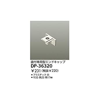 《ルミライン》 エンドキャップ 直付専用型 白 DP-36320