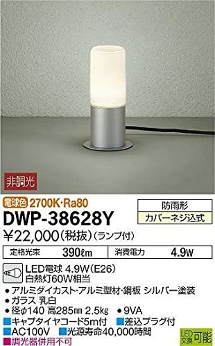 LEDアプローチ灯 ランプ付 防雨形 白熱灯60W相当 非調光タイプ 6.6W 口金E26 高さ285mm 電球色 シルバー キャプタイヤコード5m・差込プラグ付 DWP-38628Y