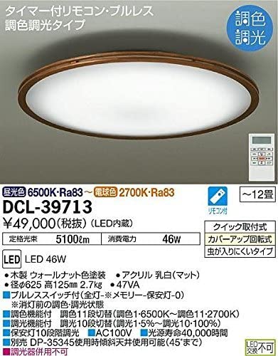 LEDシーリングライト 12畳用 タイマー付リモコン付属 プルレス調色・調光タイプ(昼光色電球色) 46W タイマー付リモコン付属 ウォールナット色 DCL-39713