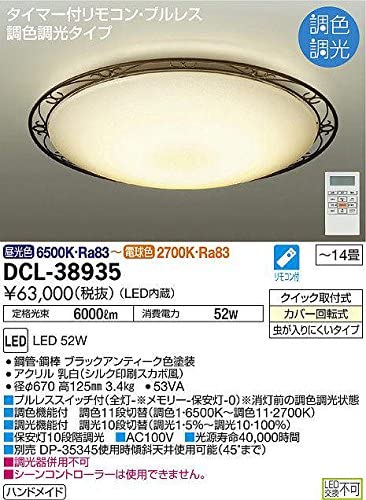 LEDシーリングライト 14畳用 ハンドメイド品 プルレス調色・調光タイプ(昼光色電球色) 52W タイマー付リモコン付属 ブラックアンティーク色 DCL-38935