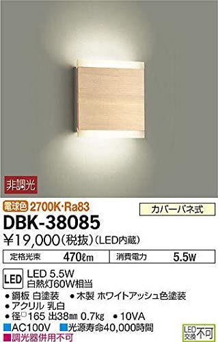 LEDブラケットライト 電球色 非調光タイプ 白熱灯60Wタイプ 壁面取付専用 ホワイトアッシュ色塗装 DBK-38085