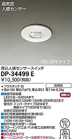 LED人感センサースイッチ(軒下使用可)DP34499E