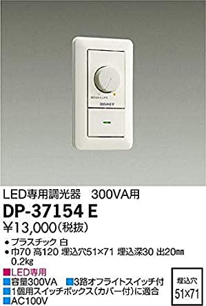 LED専用調光器 300VA用 スイッチボックス1個用 埋込穴φ51mm×71mm DP-37154E