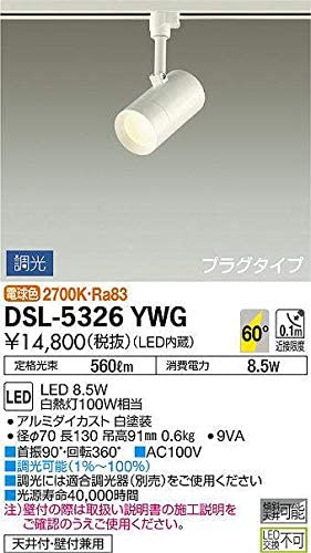 スポットライト 逆位相調光タイプ DSL5326YWG 調光器別売