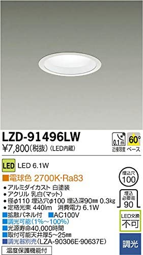 ダウンライト モジュールタイプ 拡散パネル付 白熱灯60W相当 調光タイプ 埋込穴φ100mm 配光角60°電球色タイプ 2700K ホワイト LZD-91496LW