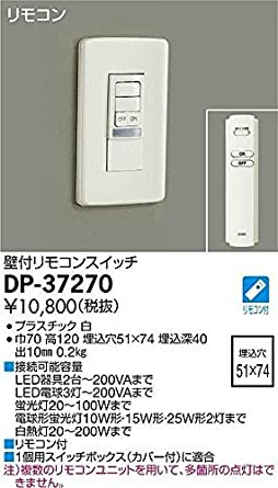 壁付リモコンスイッチ LED・蛍光灯・白熱灯対応 リモコン付 DP-37270