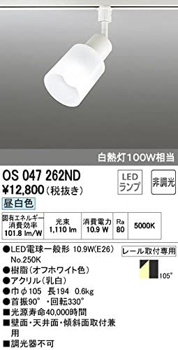 【生産完了品】LEDスポットライト 一般形 13.8W 昼白色(5000K) 光束1070lm 配光角105° マットホワイト OS047262ND