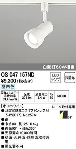 LEDスポットライト ミニクリプトンレフ形 5.4W 昼白色(5000K) 光束375lm 配光角54° オフホワイト OS047157ND