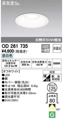 LEDダウンライト 【高気密ＳＢ形】白熱灯60W相当 埋込穴φ125 昼白色：OD261735