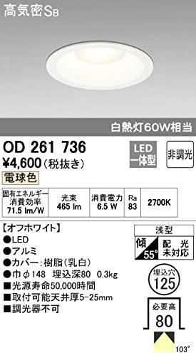 LEDダウンライト 【高気密ＳＢ形】白熱灯60W相当 埋込穴φ125 電球色：OD261736