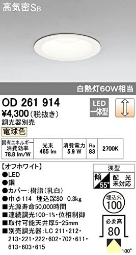 LEDベースダウンライト 高気密SB形 白熱灯60Wクラス 電球色 調光 埋込穴φ100 オフホワイト OD261914