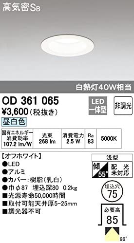 LEDベースダウンライト 小型 高気密SB形 白熱灯40Wクラス 昼白色 埋込穴φ75 オフホワイト OD361065