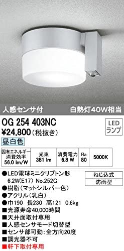 LEDポーチライト 防雨型 軒下・天井面取付専用 白熱灯60W相当 昼白色 人感センサ付 マットシルバー OG254403NC