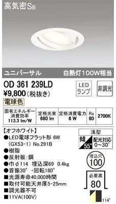 LEDユニバーサルダウンライト 高気密SB形 フラット形 白熱灯100Wクラス 電球色 埋込穴φ100 オフホワイト OD361239LD