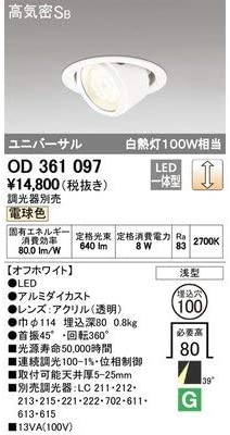 LEDユニバーサルダウンライト 高気密SB形 白熱灯100Wクラス 電球色 調光 埋込穴φ100 ミディアム配光39° オフホワイト OD361097