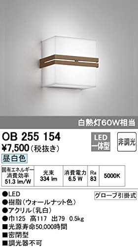 LED一体型ブラケットライト 密閉型 白熱灯60W相当 昼白色 ウォールナット OB255154