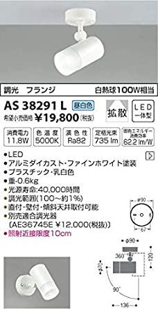 LEDスポットライト調光フランジ 白熱球100W相当 昼白色 AS38291L