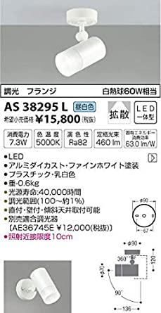 LEDスポットライト調光フランジ 白熱球60W相当 昼白色 AS38295L