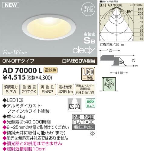 LEDダウンライト 高気密SB形 cledy【白熱球60Wクラス】 埋込穴φ100 AD70000L