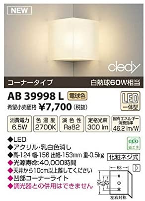 LEDブラケットコーナータイプ(白熱球60W相当)電球色 AB39998L