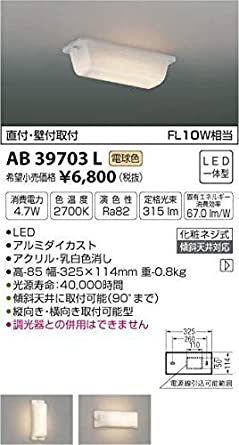 LED流し元灯直付・壁付両用型 FL10W相当 電球色 AB39703L