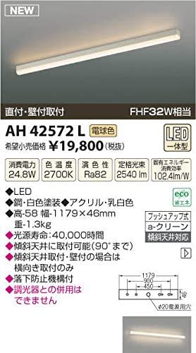 キッチンライト(FHF32W相当)直付・壁付取付(電球色) AH42572L