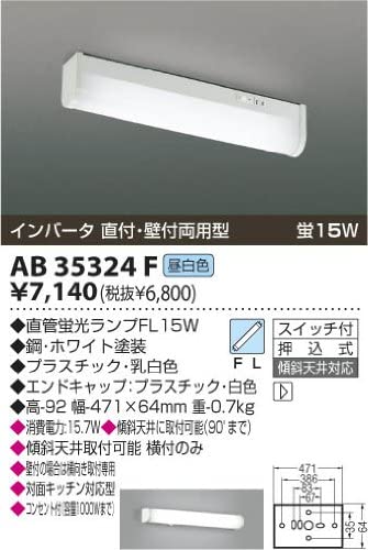 キッチンライト照明器具 流し元灯 昼白色：AB35324F