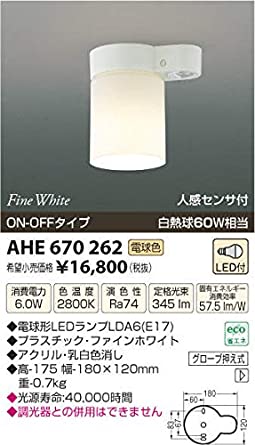 コイズミ照明 LED小型シーリングライト トイレ用 白熱球60W相当 電球色 人感センサ付 AHE670262