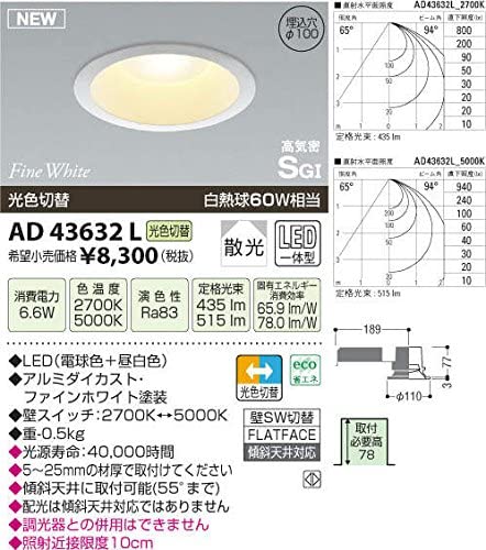 高気密ダウンライト(白熱球60Wクラス)ファインホワイト AD43632L