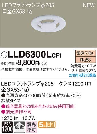 交換用LEDフラットランプ(φ205) (電球色) 拡散タイプ LLD6300LCF1